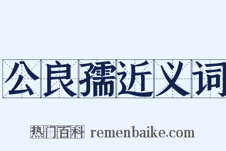 公良孺近义词是什么意思的图片
